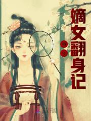 重生嫡女翻身记