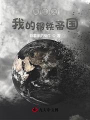 重生之我的钢铁帝国