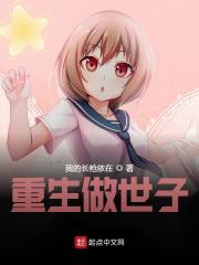 重生做世子