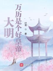 大明：万历是个好皇帝