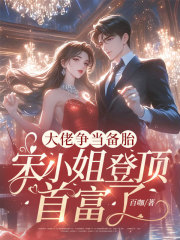 大佬争当备胎，宋小姐登顶首富了