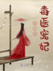 鬼王的毒医宠妃