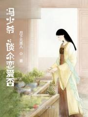 冯少爷，谈个恋爱否