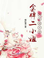 金牌二小姐的虐渣手册