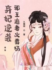 弃妃逆袭：邪王追妻火葬场