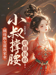 姨母换女谋我家业，小叔撑腰虐翻侯府！