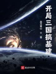 开局三国搞基建