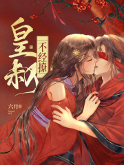 天煞孤女撩皇叔