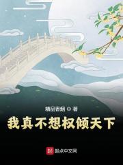 我真不想权倾天下