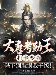 大唐考勤王：打卡变强，陛下别耽误我干饭！