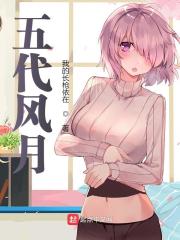五代风月
