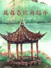 我在古代开超市