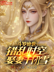 斗罗绝世：错乱时空，娶妻千仞雪
