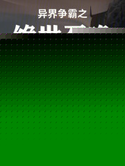 异界争霸之绝世召唤