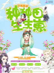 重生远古：种种田，生生崽