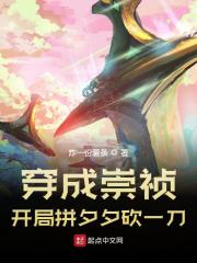 穿成崇祯，开局拼夕夕砍一刀