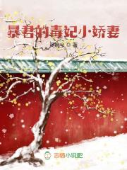 暴君的毒妃小娇妻