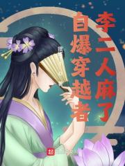 自爆穿越者，李二人麻了