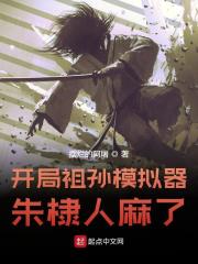 开局祖孙模拟器，朱棣人麻了