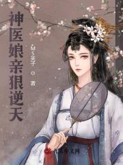 神医娘亲狠逆天