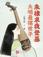 大明最摆世子，朱棣求我登基！