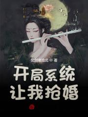 开局系统让我抢婚