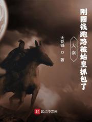 大秦：刚圈钱跑路被始皇抓包了