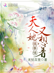 夫人她又想着搞事情