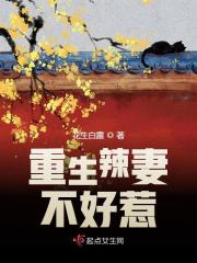 重生辣妻不好惹