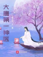 大唐第一神医