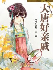 大唐好亲戚