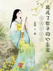 穿成外室后我成了世子的心尖宠