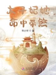 太子妃她命中带煞