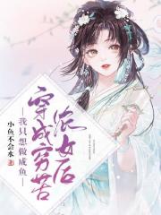 穿成穷苦农女后我只想做咸鱼