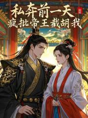 私奔前一天，疯批帝王截胡我