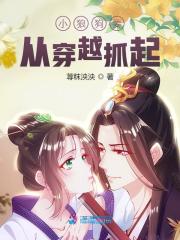 小狼狗要从穿越抓起