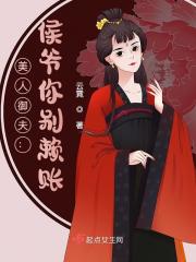 美人御夫：侯爷你别赖账