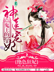 绝色狂妃：鬼王的神医宠妃