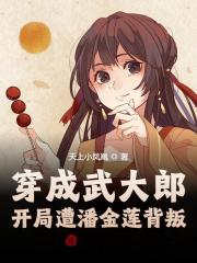 穿成武大郎，开局遭潘金莲背叛