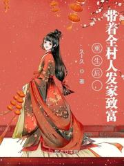 重生后，带着全村人发家致富