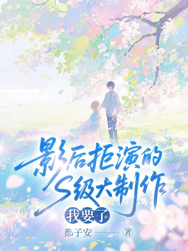 影后拒演的s级大制作，我要了