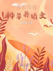 我在古代种草养娇夫