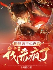 听到兽王心声后，我杀疯了