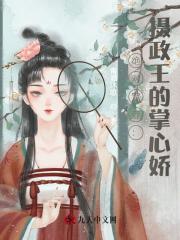 绝对宠爱：摄政王的掌心娇