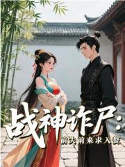 战神诈尸：前夫前来求入赘