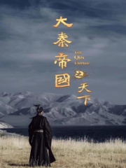 大秦之帝国第一丞相