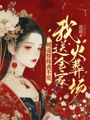 被逼替嫁我不慌，我送全家火葬场