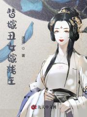 替嫁丑女嫁残王