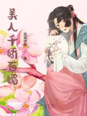 美人千娇百媚