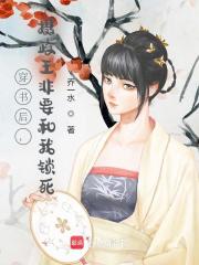穿书后，摄政王非要和我锁死